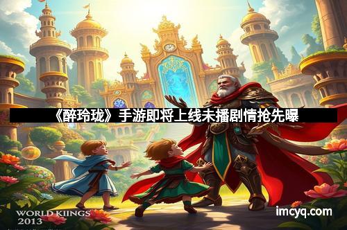 《醉玲珑》手游即将上线未播剧情抢先曝